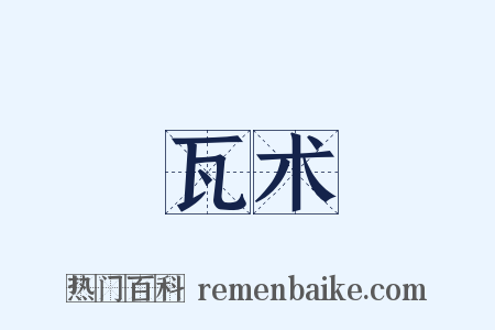 瓦术是什么意思的图片